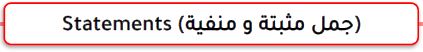 جمل مثبتة ومنفية